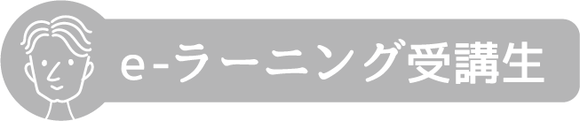 e-ラーニング受講者