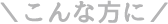 こんな方に