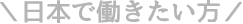 日本で働きたい方