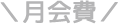 月会費